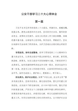 公安干部学习二十大心得体会七篇精选.docx