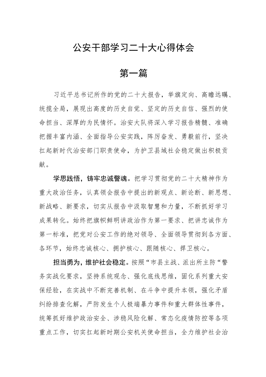 公安干部学习二十大心得体会七篇精选.docx_第1页