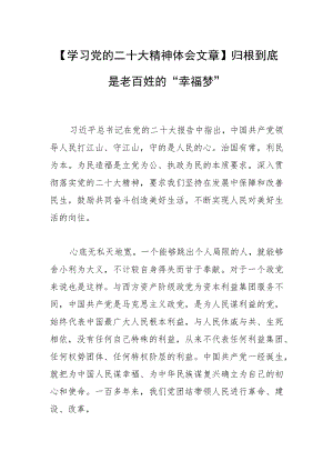 【学习党的二十大精神体会文章】归根到底是老百姓的“幸福梦”.docx