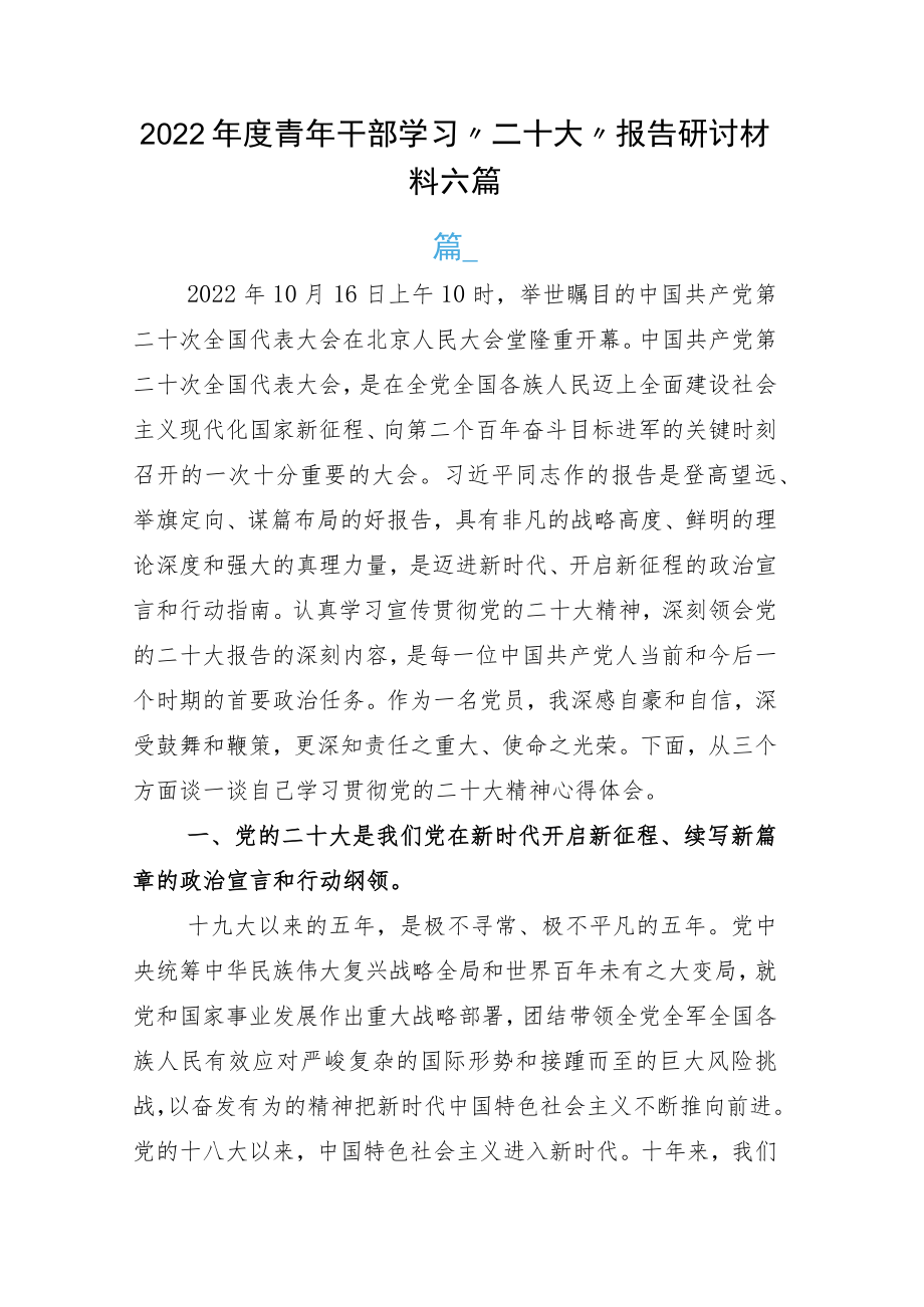 2022年度青年干部学习“二十大”报告研讨材料六篇.docx_第1页