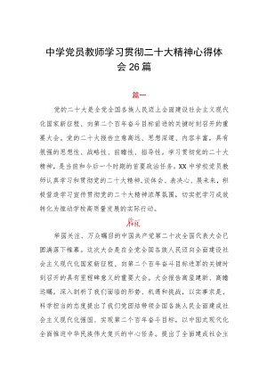 中学党员教师学习贯彻二十大精神心得体会26篇.docx