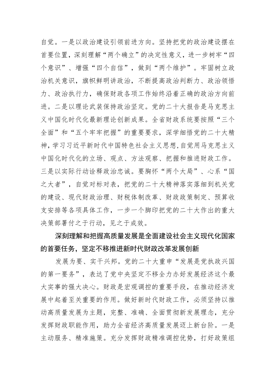 以党的二十大精神为指引+开创财政事业新局面.docx_第2页