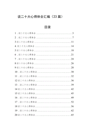 谈二十大心得体会汇编（23篇）.docx