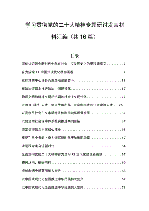 （16篇）学习贯彻党的二十大精神专题研讨发言材料汇编.docx