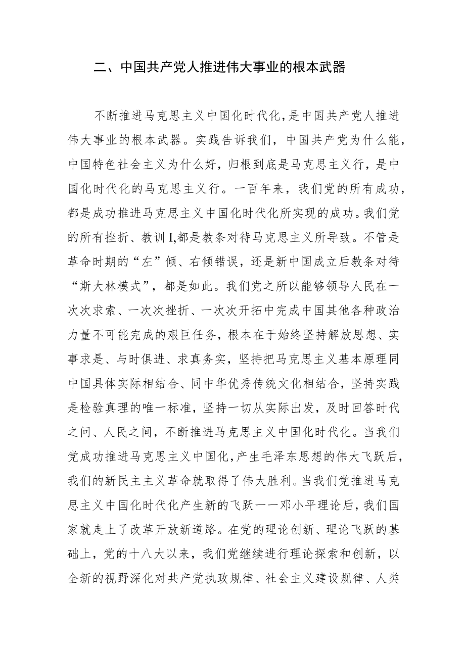 【学习党的二十大精神党课讲稿】不断开辟马克思主义中国化时代化新境界.docx_第3页