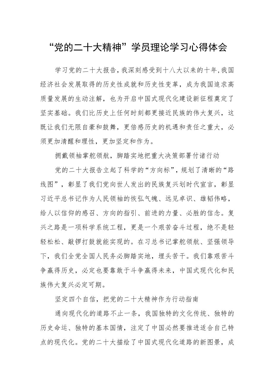 “党的二十大精神”学员理论学习心得体会.docx_第1页