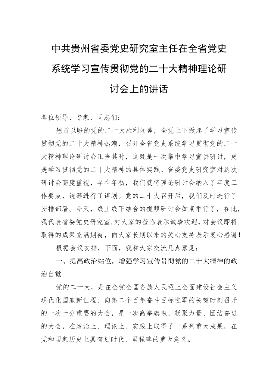 中共贵州省委党史研究室主任在全省党史系统学习宣传贯彻党的二十大精神理论研讨会上的讲话（20221202）.docx_第1页