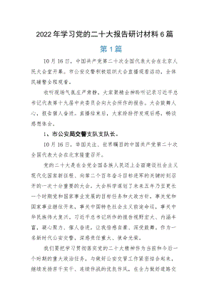 2022年学习党的二十大报告研讨材料6篇.docx