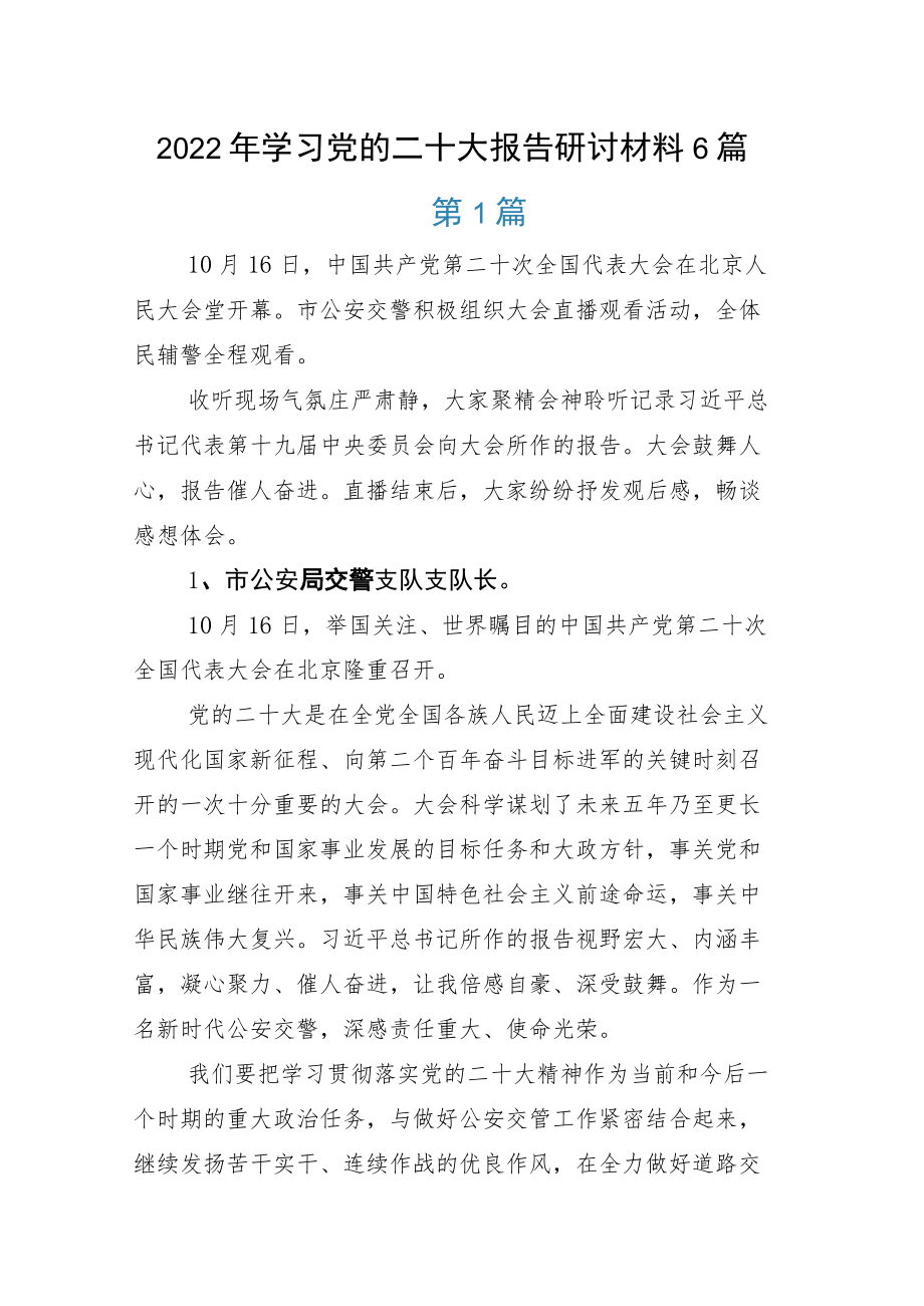 2022年学习党的二十大报告研讨材料6篇.docx_第1页