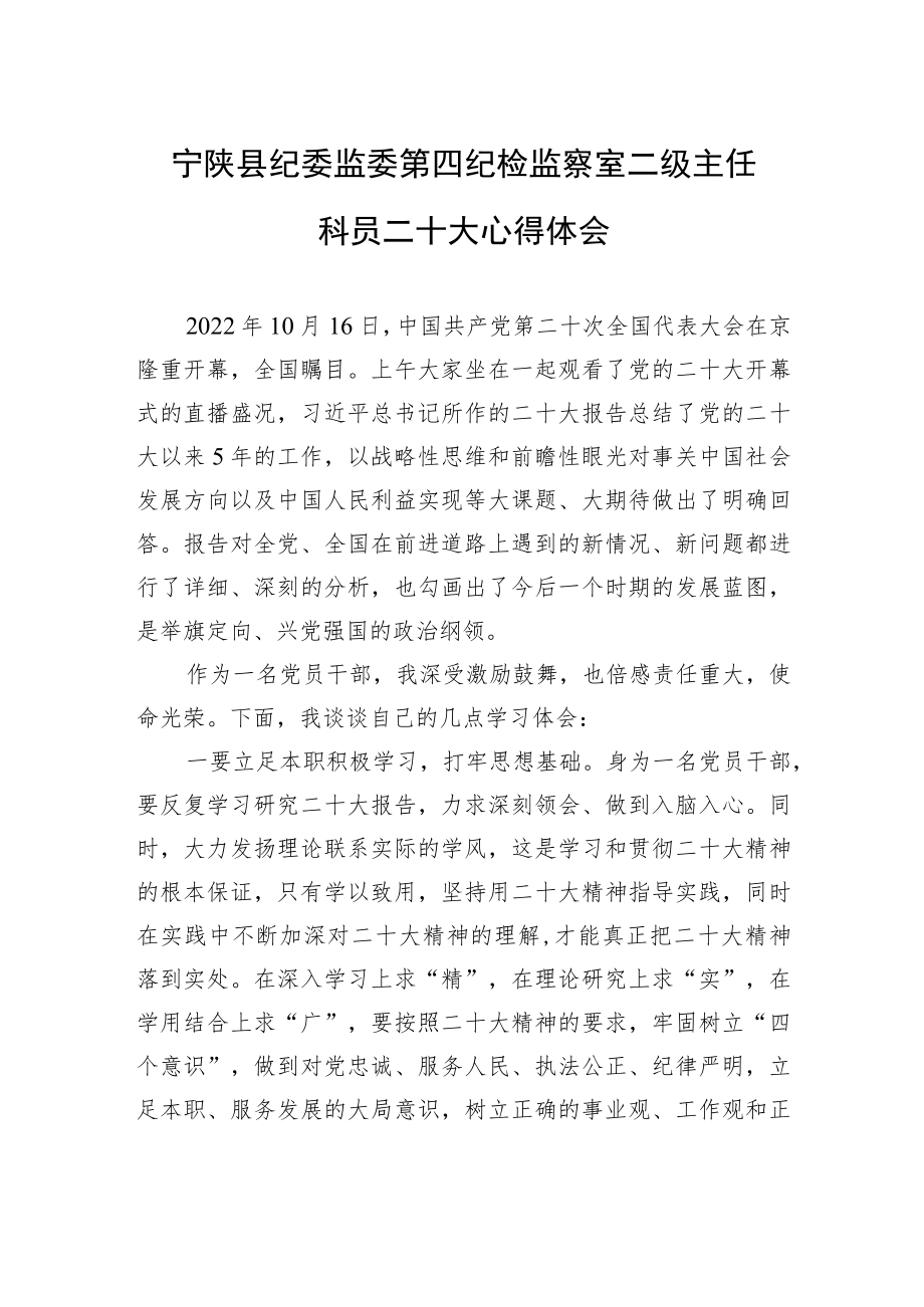 宁陕县纪委监委第四纪检监察室二级主任科员二十大心得体会（20221018）.docx_第1页