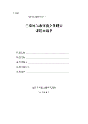 项目此项由河研所填写巴彦淖尔市河套文化研究课题申请书.docx