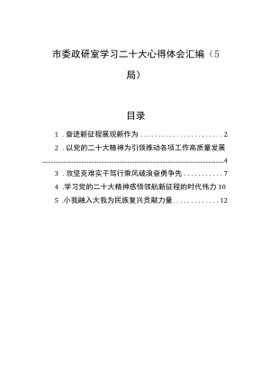 市委政研室学习二十大心得体会汇编（5篇）.docx