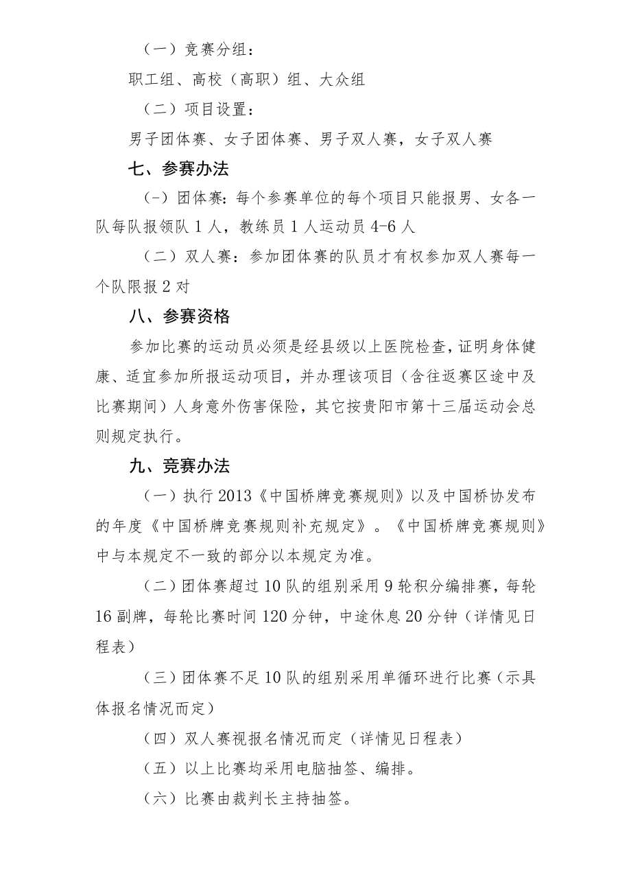 贵阳市第13届运动会大众健身项目桥牌竞赛规程.docx_第2页