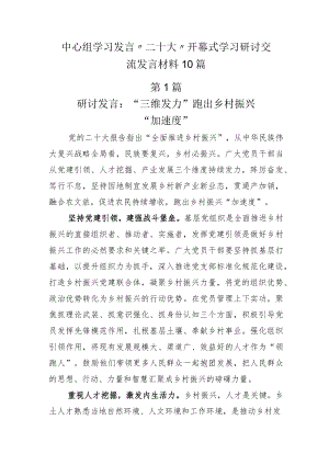 中心组学习发言“二十大”开幕式学习研讨交流发言材料10篇.docx