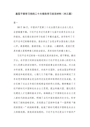 基层干部学习党的二十大报告学习发言材料(共三篇).docx