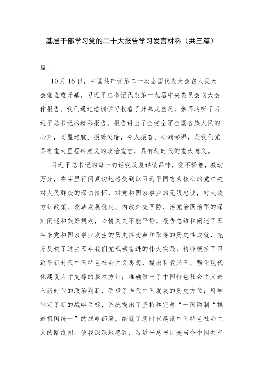 基层干部学习党的二十大报告学习发言材料(共三篇).docx_第1页