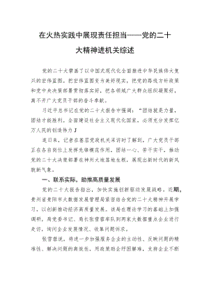 在火热实践中展现责任担当——党的二十大精神进机关综述（20221204）.docx