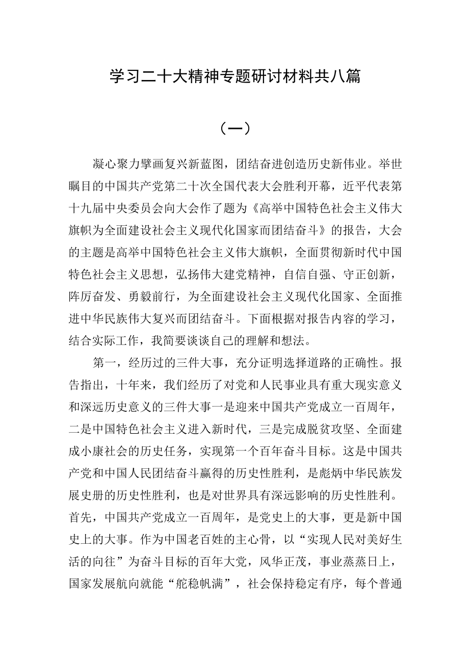 学习二十大精神专题研讨材料共八篇.docx_第1页