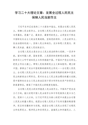 学习二十大理论文章：发展全过程人民民主保障人民当家作主.docx