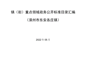 镇街重点领域政务公开标准目录汇编滦州市东安各庄镇.docx