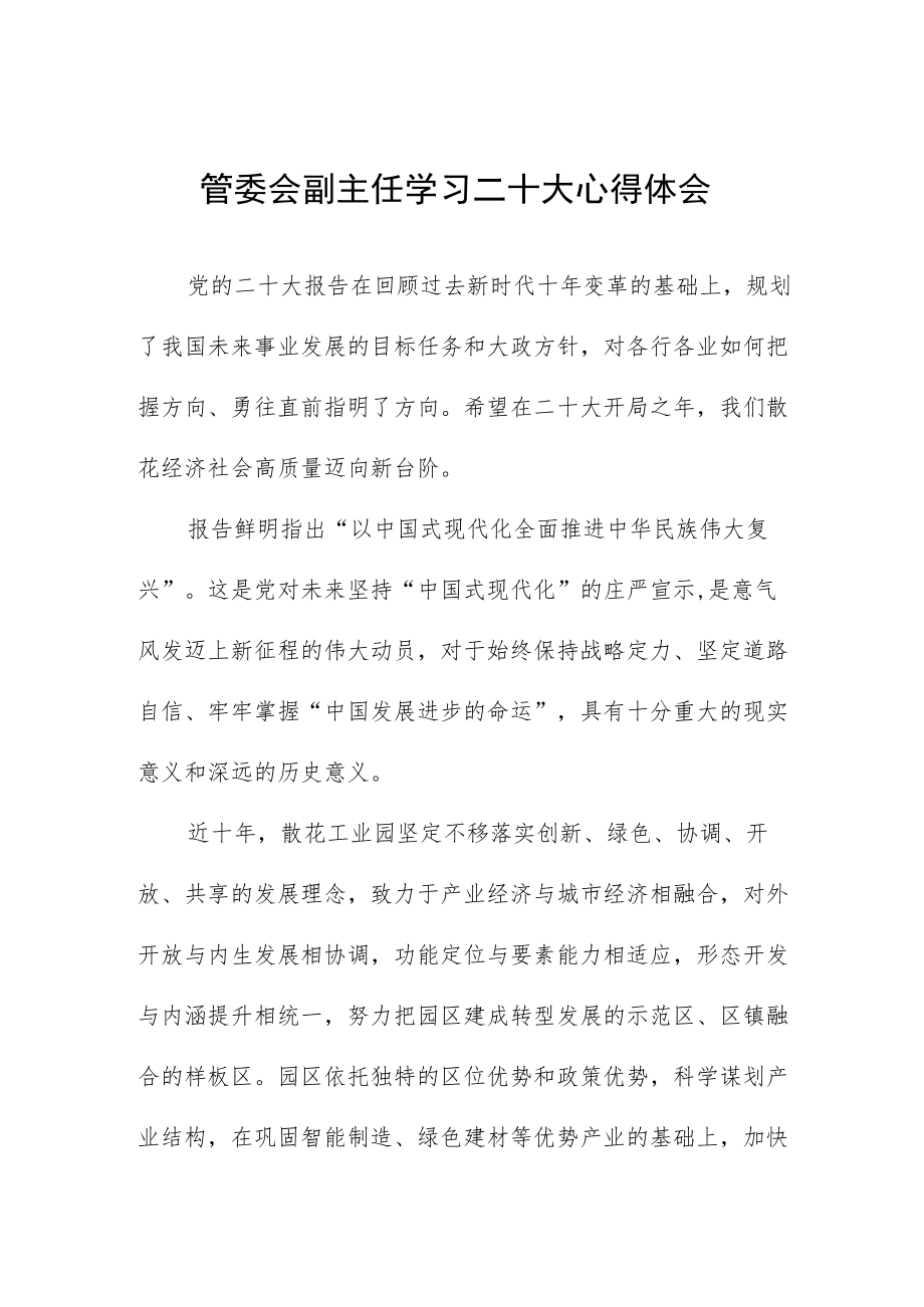 管委会副主任学习二十大心得体会.docx_第1页