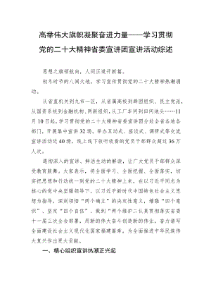 高举伟大旗帜+凝聚奋进力量——学习贯彻党的二十大精神省委宣讲团宣讲活动综述（20221129）.docx