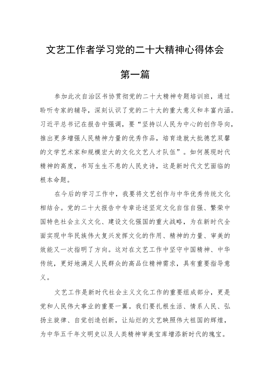 文艺工作者学习党的二十大精神心得体会五篇.docx_第1页