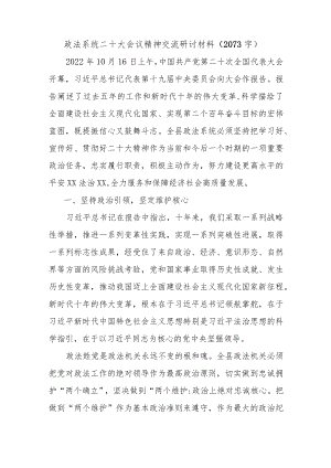 政法系统二十大会议精神交流研讨材料.docx