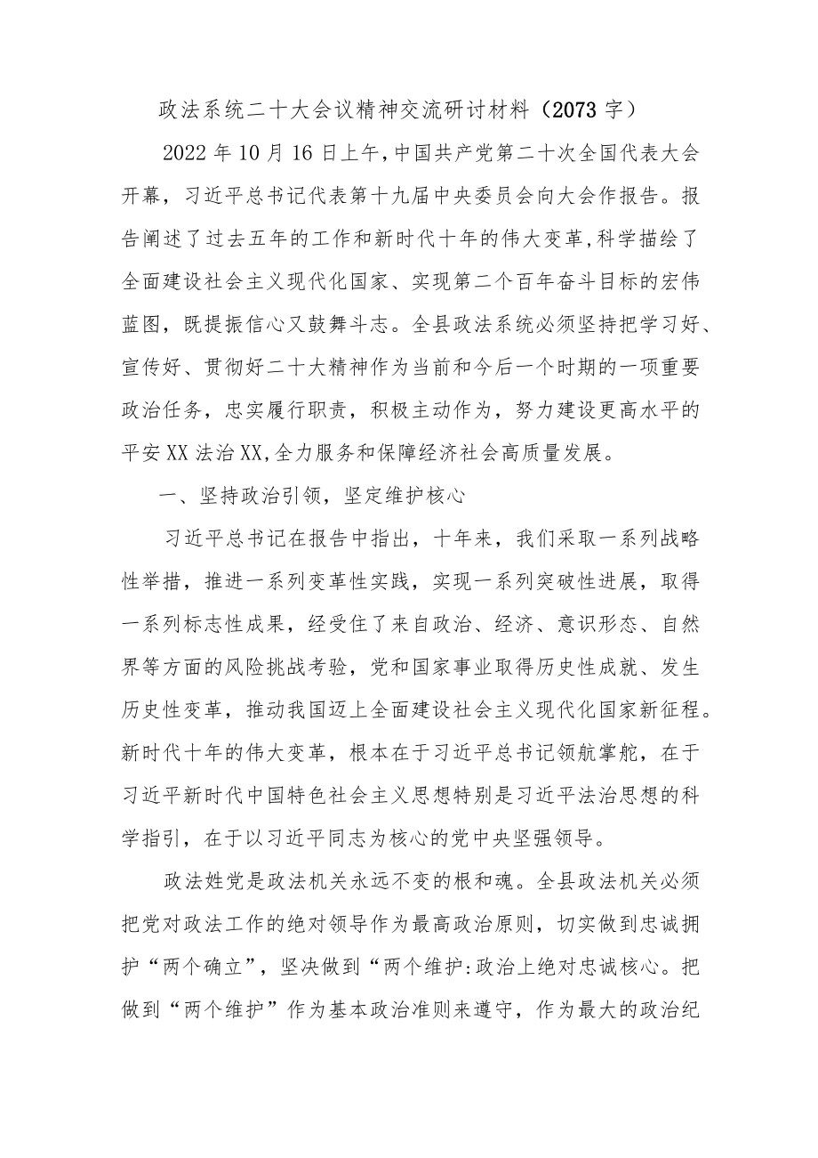 政法系统二十大会议精神交流研讨材料.docx_第1页