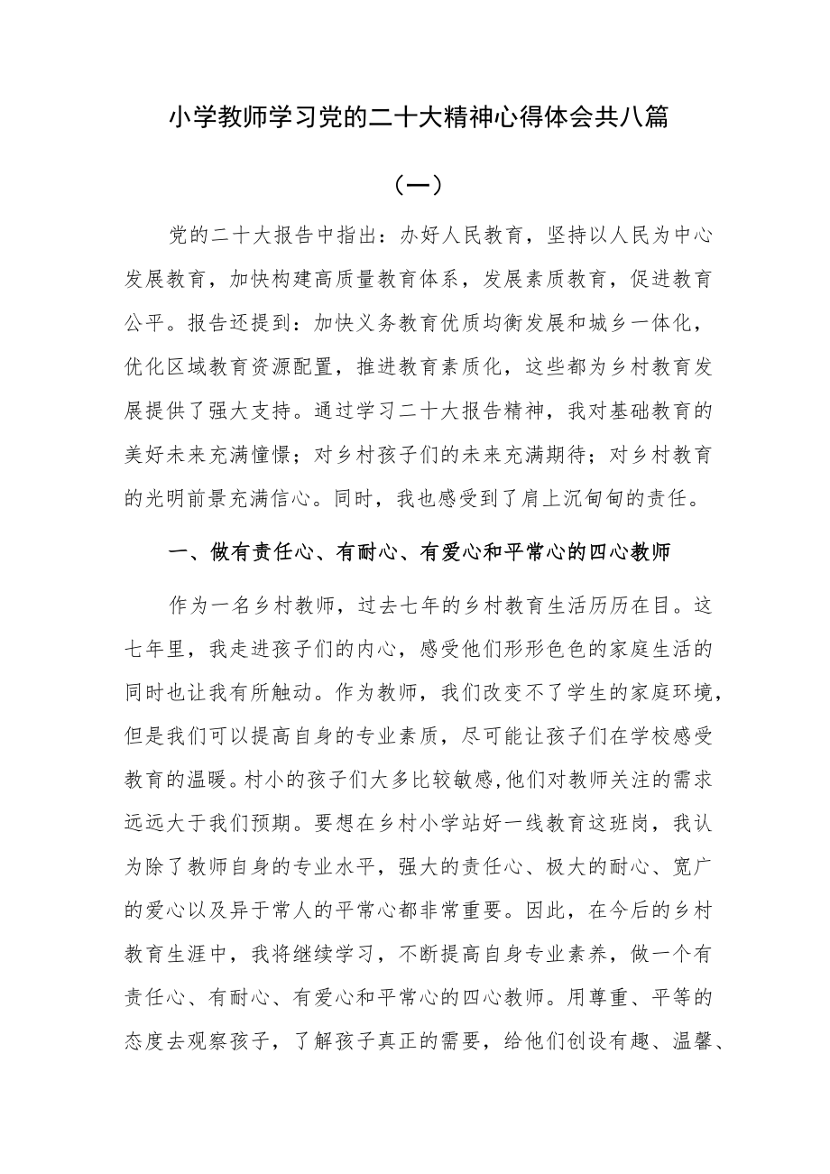 小学教师学习党的二十大精神心得体会共八篇.docx_第1页