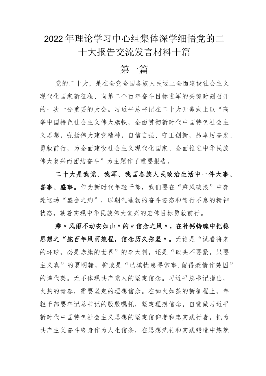 2022年理论学习中心组集体深学细悟党的二十大报告交流发言材料十篇.docx_第1页