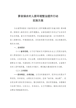 蓼泉镇农村人居环境整治提升行动实施方案.docx