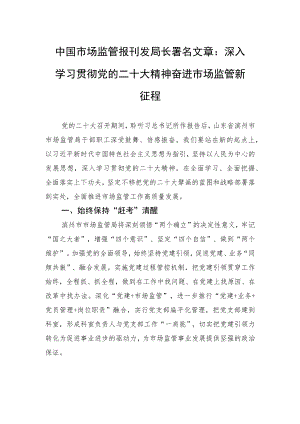 中国市场监管报刊发局长署名文章：深入学习贯彻党的二十大精神+奋进市场监管新征程（20221125）.docx