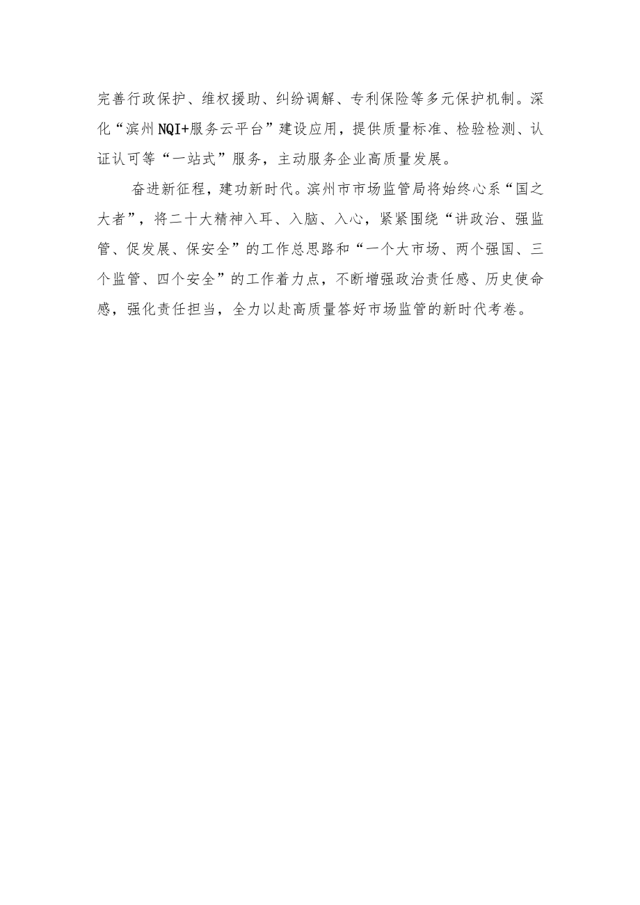 中国市场监管报刊发局长署名文章：深入学习贯彻党的二十大精神+奋进市场监管新征程（20221125）.docx_第3页