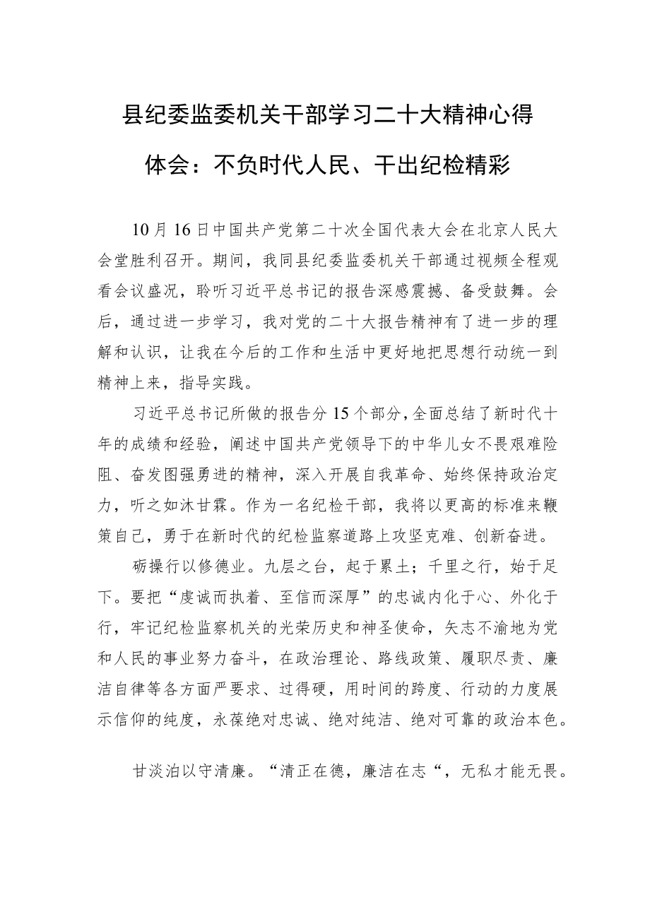 县纪委监委机关干部学习二十大精神心得体会：不负时代人民、干出纪检精彩（20221019）.docx_第1页