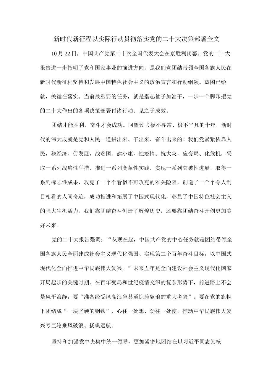 新时代新征程以实际行动贯彻落实党的二十大决策部署全文.docx_第1页