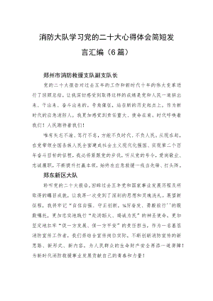 消防大队学习党的二十大心得体会简短发言汇编（6篇）.docx