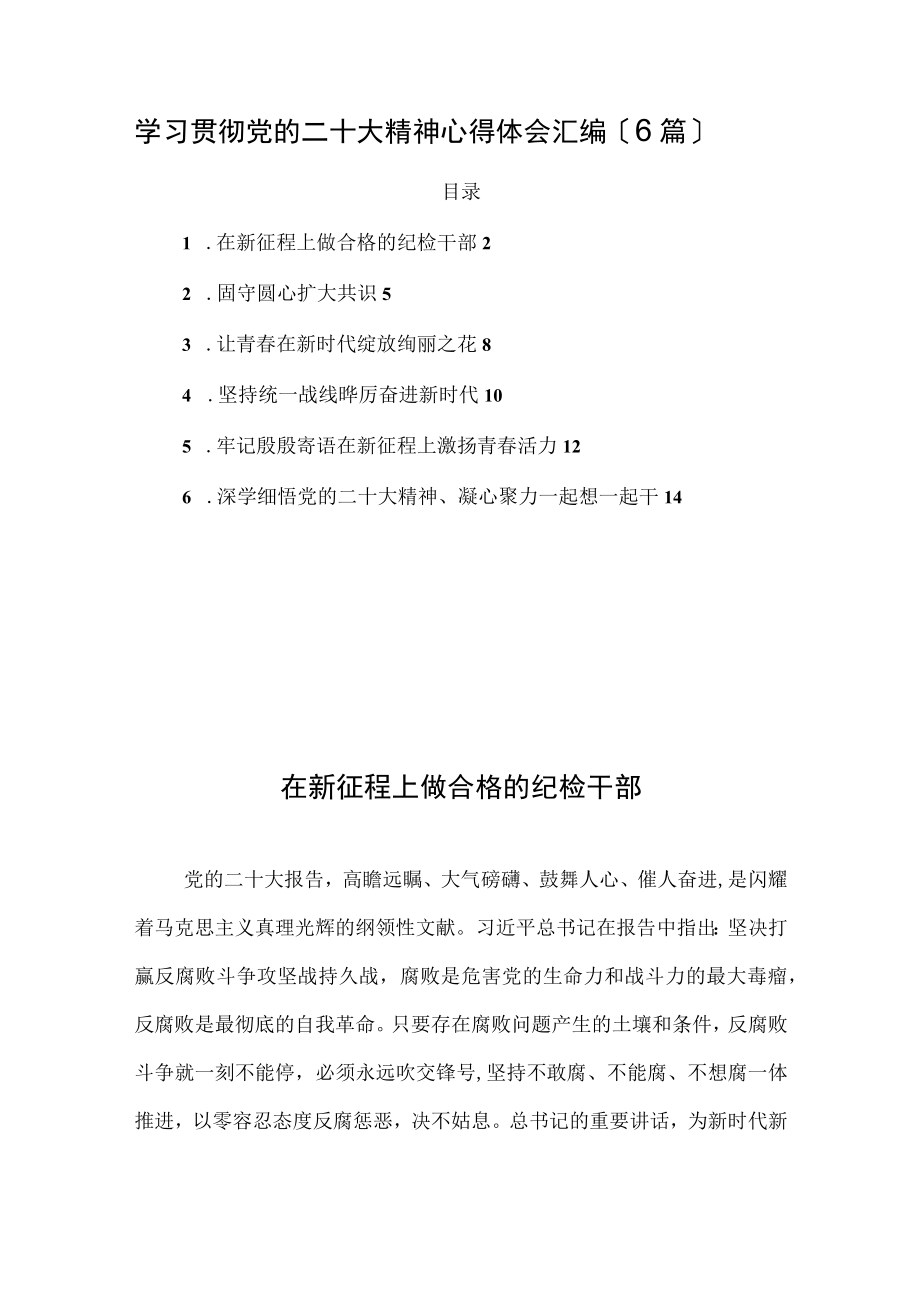 学习贯彻党的二十大精神心得体会汇编（6篇）.docx_第1页