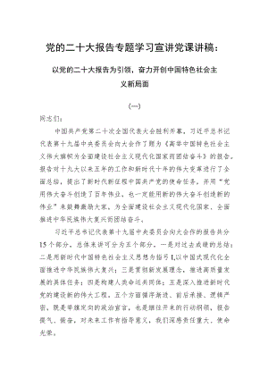 党的二十大报告专题学习宣讲党课讲稿共三篇.docx