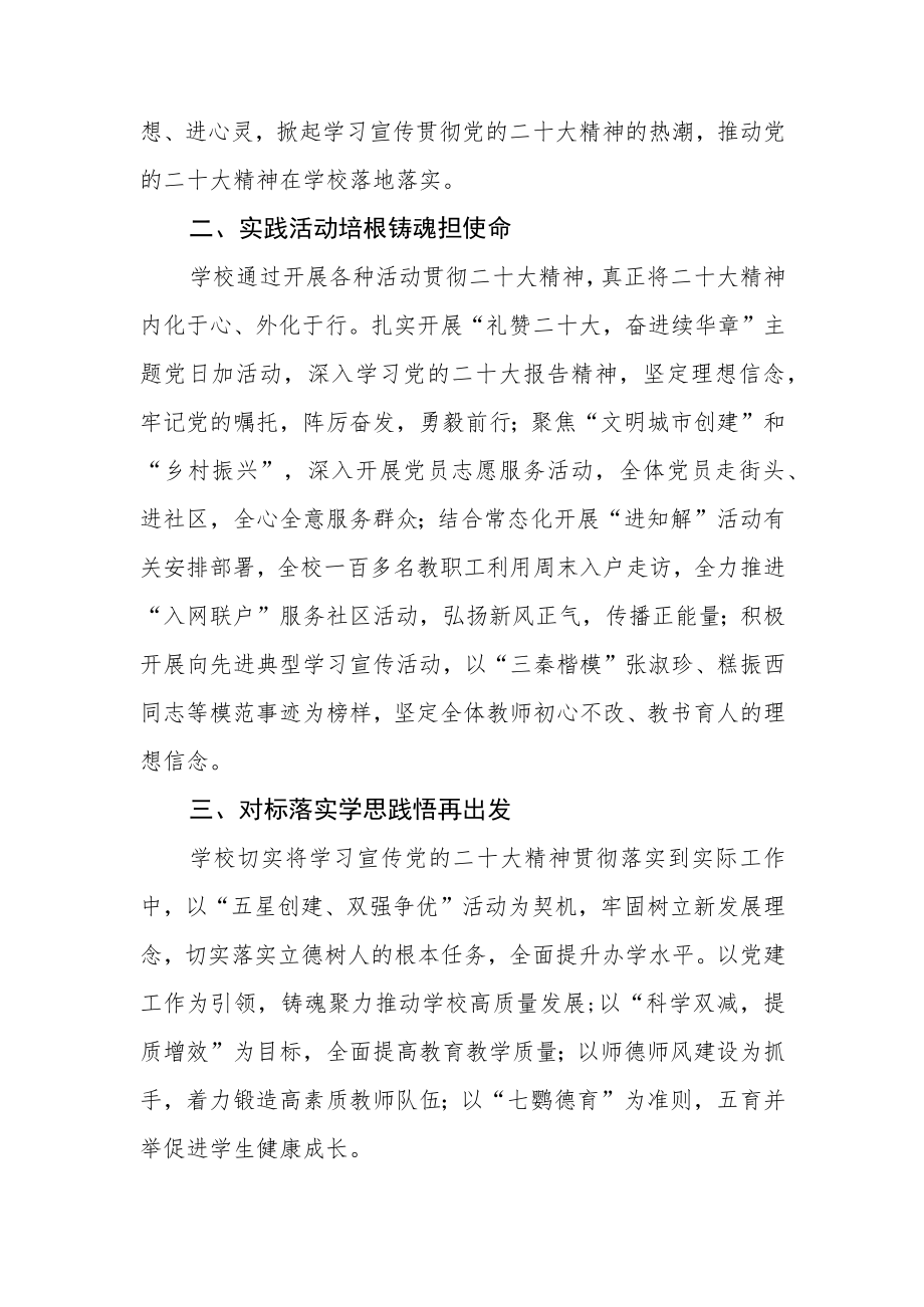 （11篇）学校学习宣传贯彻党的二十大精神情况总结汇报.docx_第2页