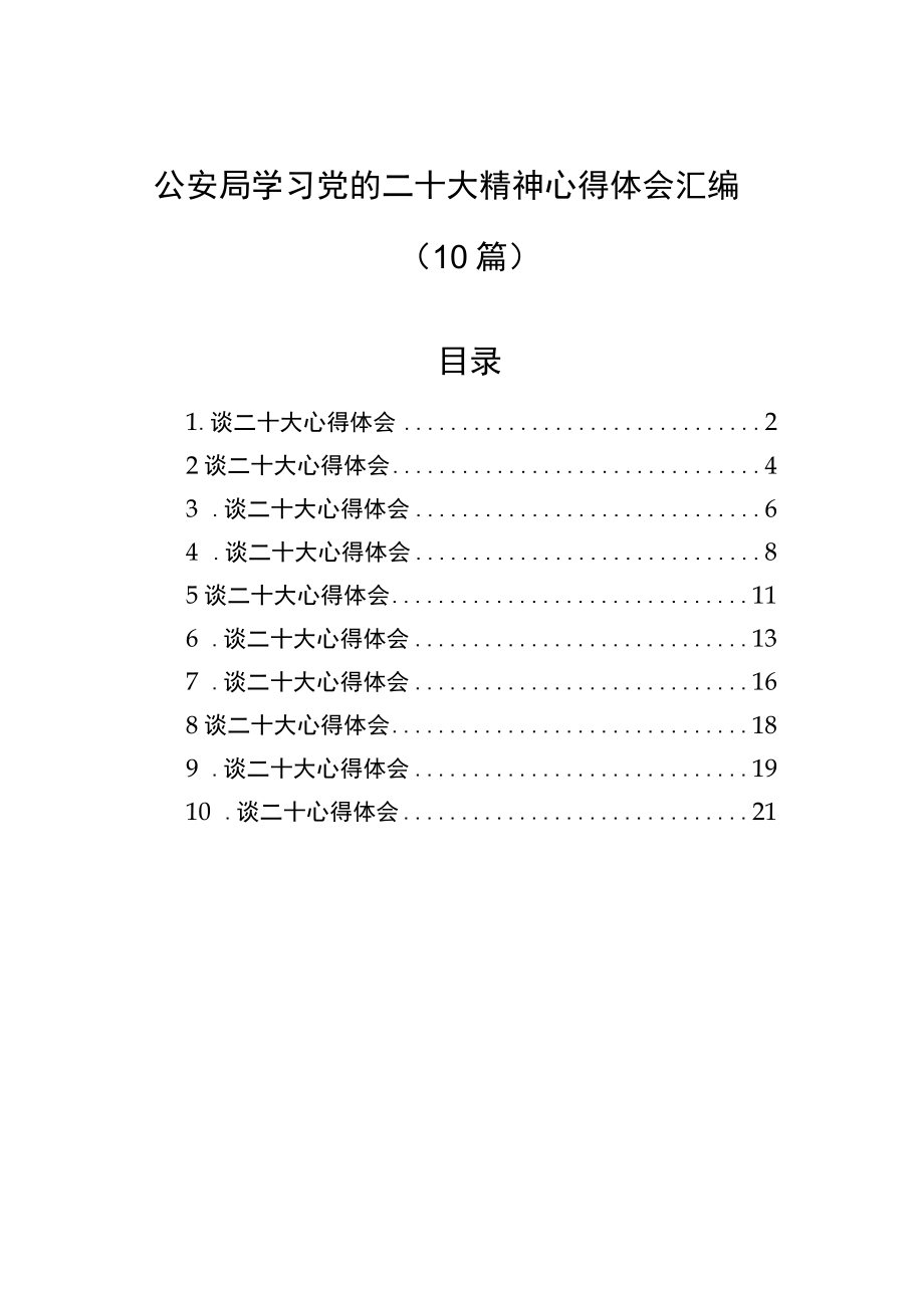 公安局学习党的二十大精神心得体会汇编（10篇）.docx_第1页