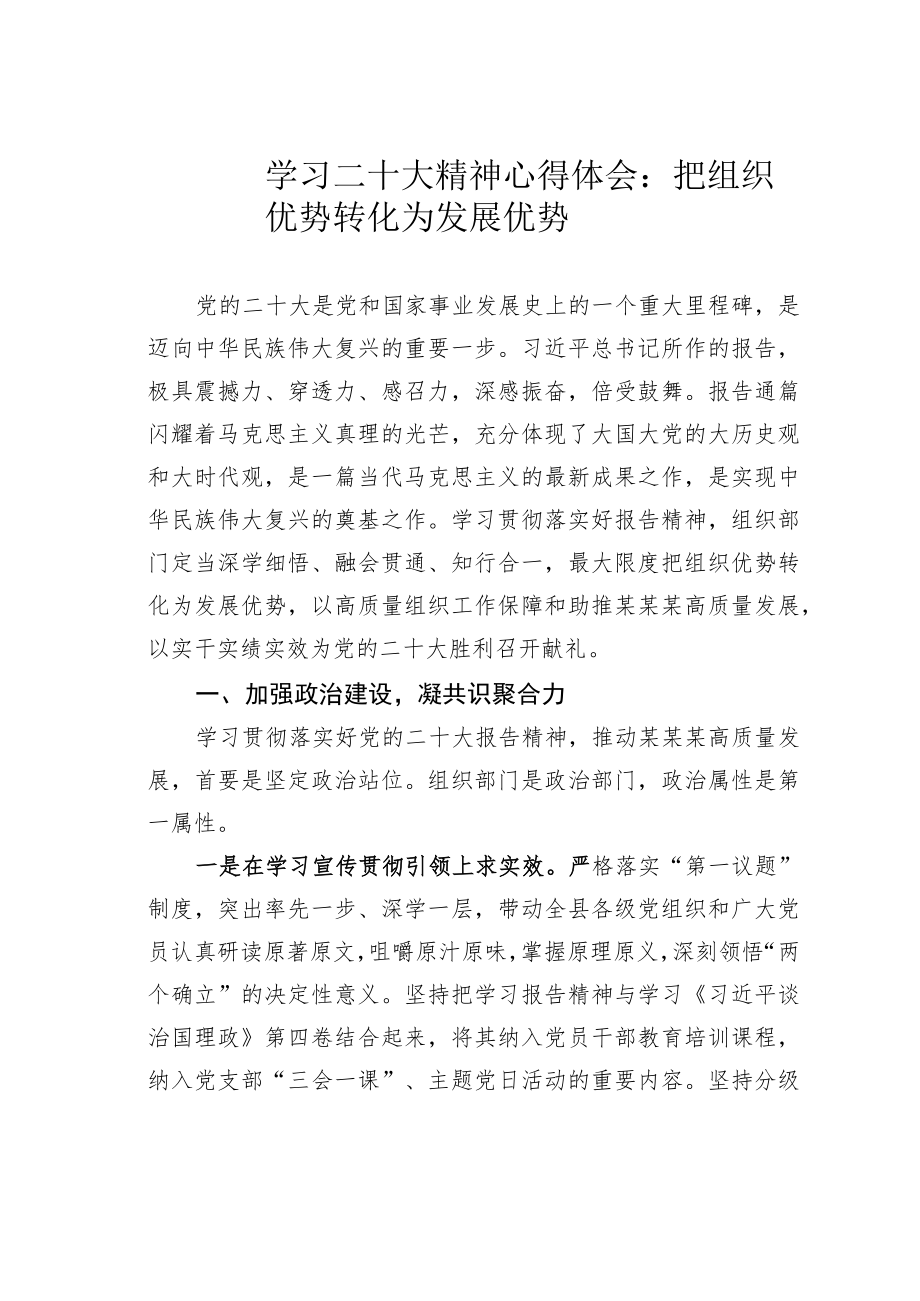 学习二十大精神心得体会：把组织优势转化为发展优势.docx_第1页