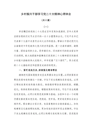 乡村振兴干部学习党二十大精神心得体会共六篇.docx