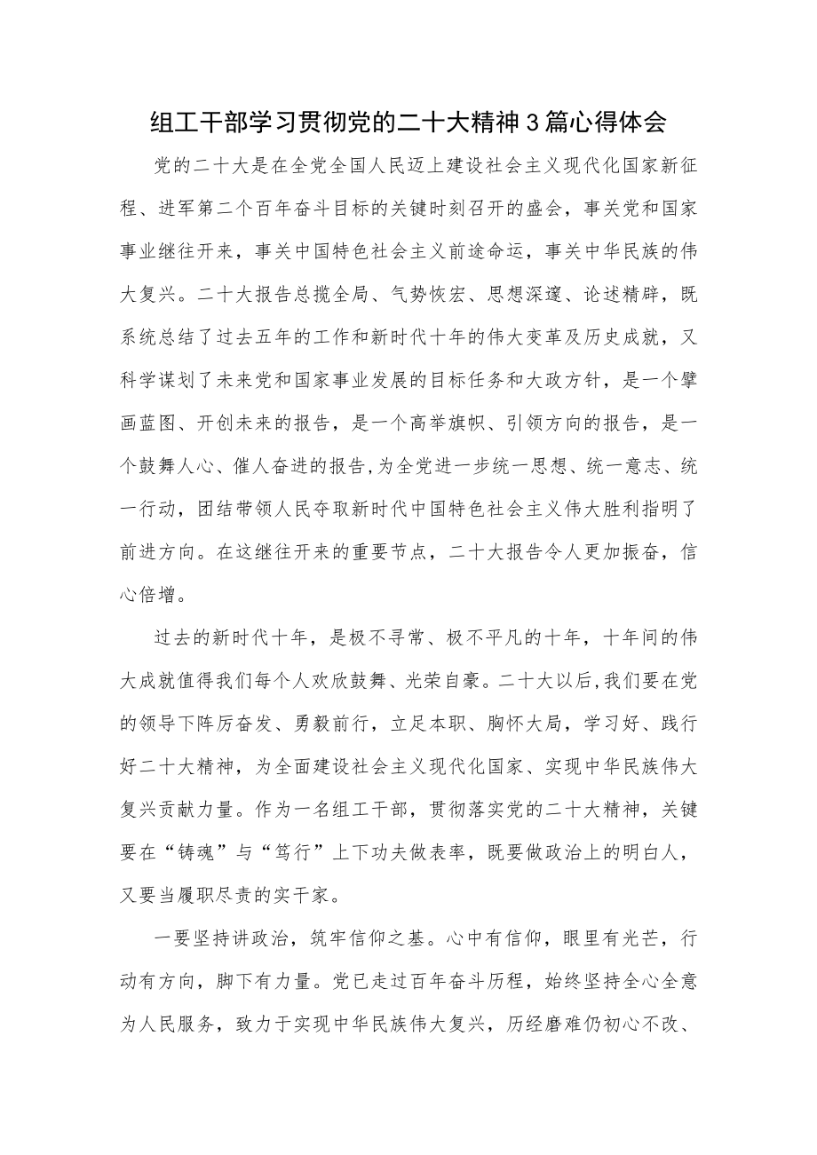 组工干部学习贯彻党的二十大精神3篇心得体会.docx_第1页