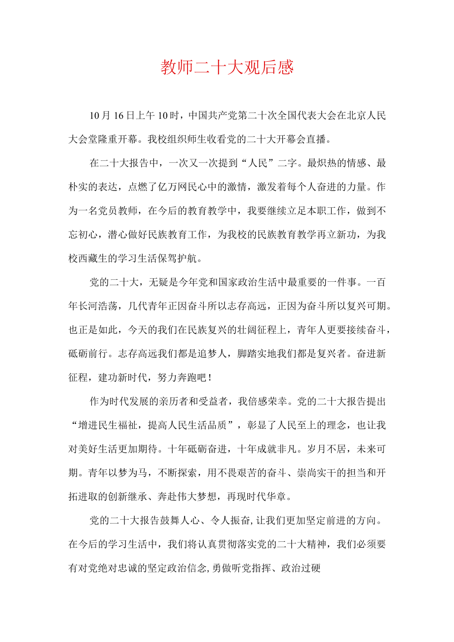 教师二十大观后感.docx_第1页