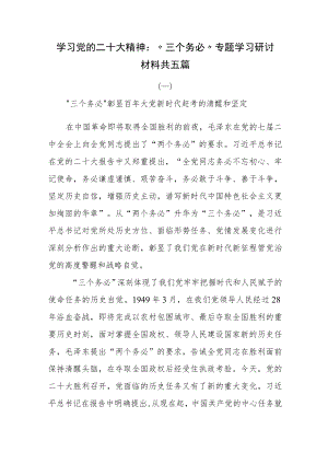 学习党的二十大精神：“三个务必”专题学习研讨材料共五篇.docx