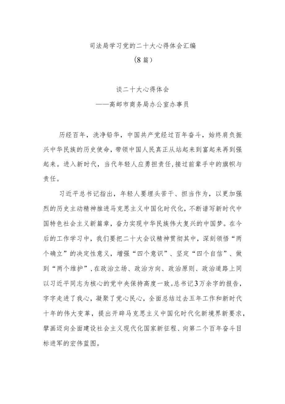 (8篇)司法局学习党的二十大心得体会汇编.docx_第1页