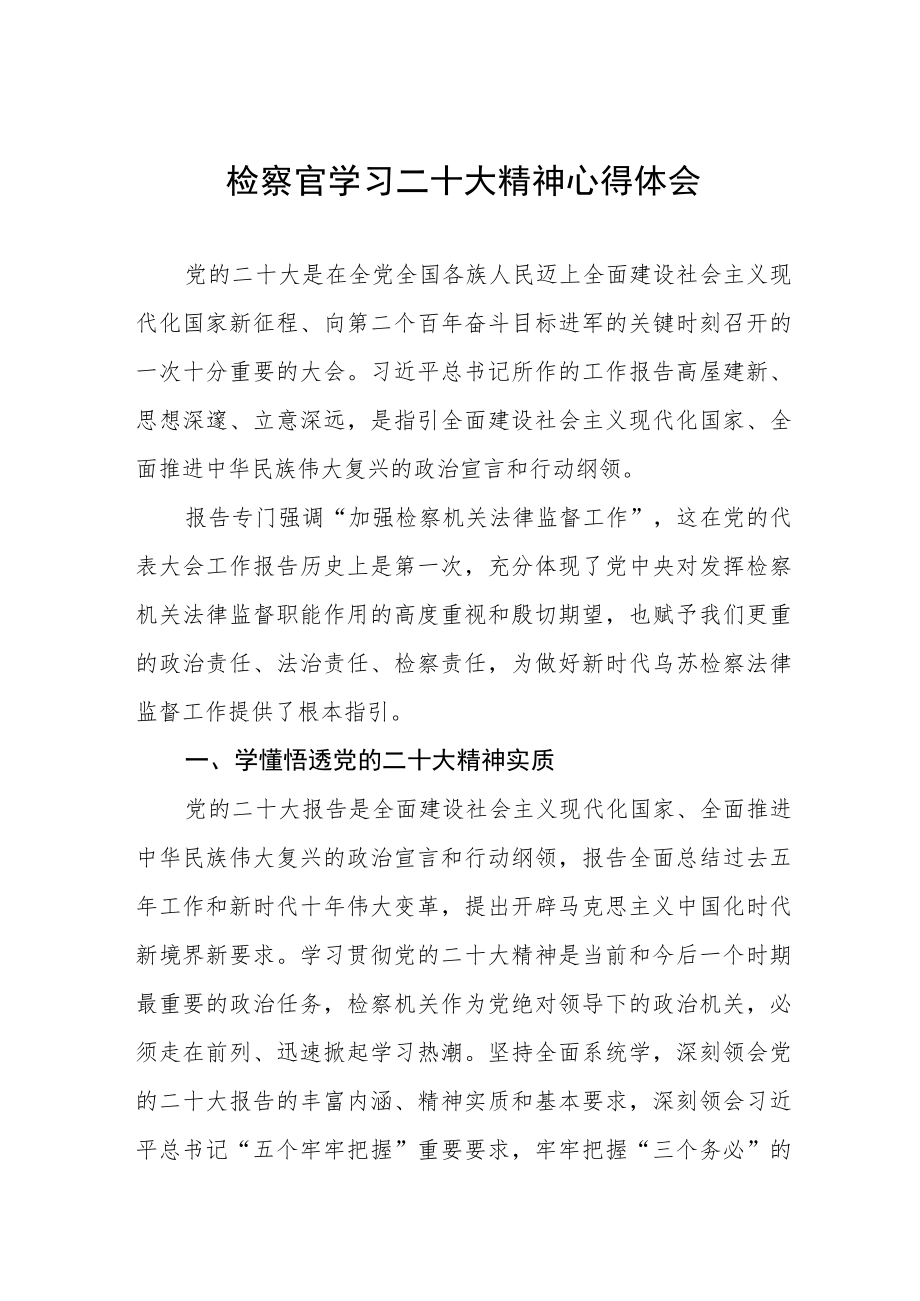 检察官学习二十大精神心得体会.docx_第1页