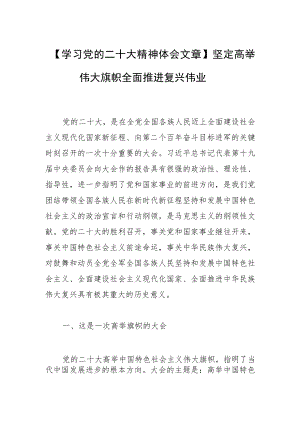 【学习党的二十大精神体会文章】坚定高举伟大旗帜 全面推进复兴伟业.docx