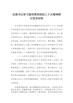 纪委书记学习宣传贯彻党的二十大精神研讨发言材料.docx